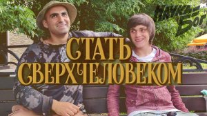 Стать Сверхчеловеком! Беседа с Эльдаром