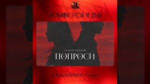 Lil Kilah, БОЛЬШОЙ - Попроси