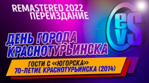 Гости с ЮГОРСКА (День Города Краснотурьинска 2014) 70-летие города!