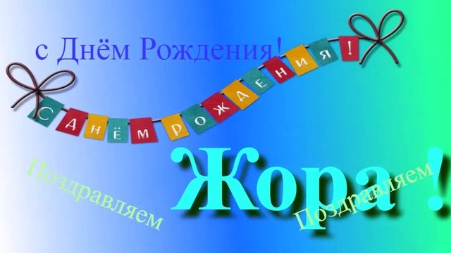 Поздравление с Днём Рождения Жоры. С днём Рождения! Бесплатно