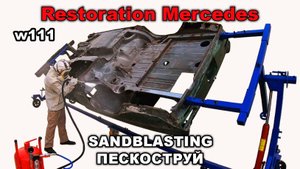 Restoration Mercedes-Benz w111 Part 14 ПЕСКОСТРУЙ