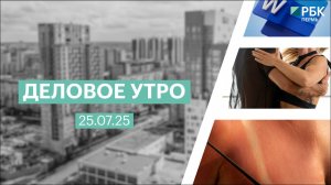 Деловое утро 7:00 | 25.07.25