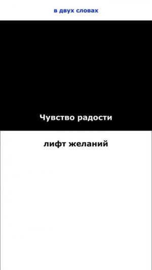 Чувство радости