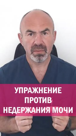 УПРАЖНЕНИЕ ПРОТИВ НЕДЕРЖАНИЯ МОЧИ