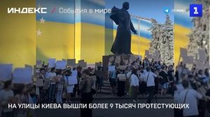 На улицы Киева вышли более 9 тысяч протестующих
