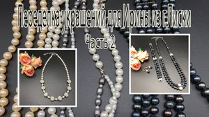 Комплект с тёмным ЖЕМЧУГОМ_Бусы с белым ЖЕМЧУГОМ_Переделка украшений для Ирины из г.Лиски. Часть 2