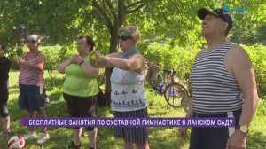 Бесплатные занятия по суставной гимнастике в Ланском саду