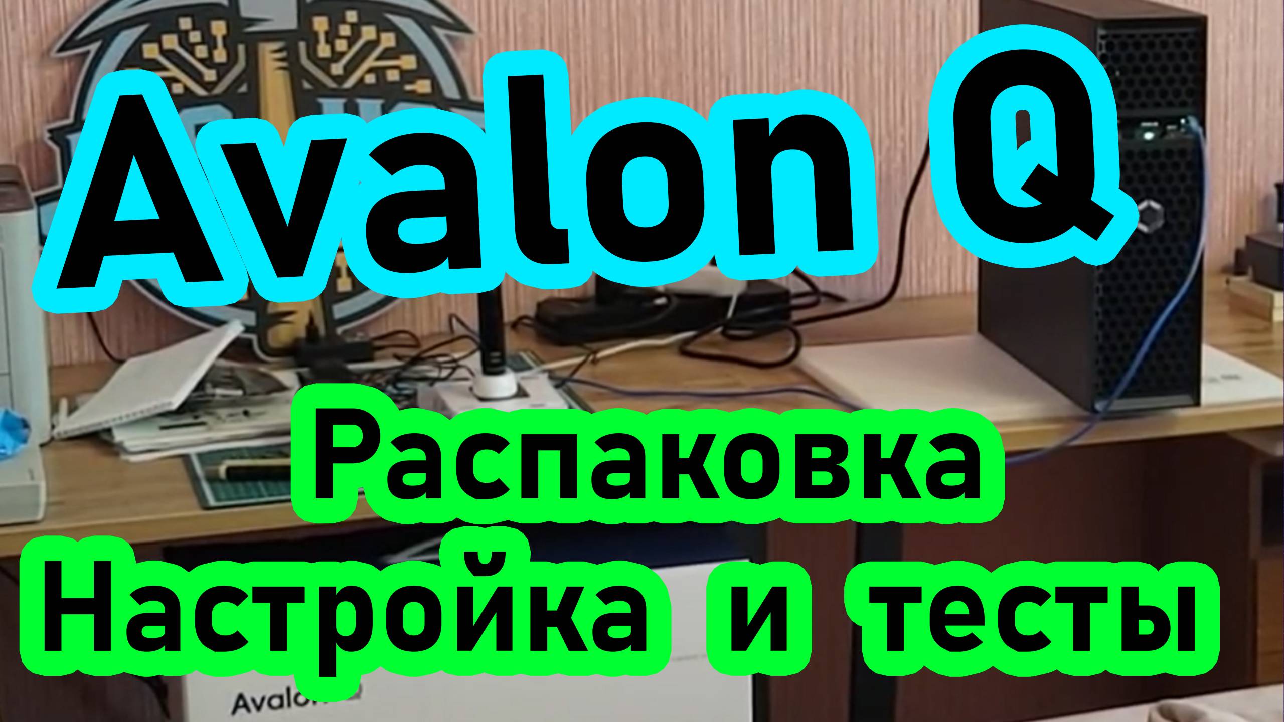 Домашний асик на Bitcoin Avalon Q. Распаковка, настройка, тесты, шум, окупаемость и другое смотреть онлайн