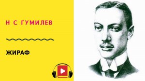 Н С Гумилев Жираф Учить стих