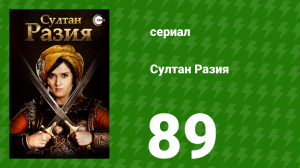 Султан Разия 89 серия (сериал, 2015)