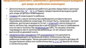 Дополнительные выходные для родителей, у которых есть ребенок-инвалид до 18 лет