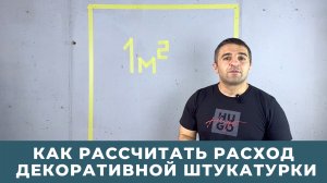 Как рассчитать расход декоративной штукатурки