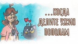 "...Когда делите ужин пополам" рисунок😺