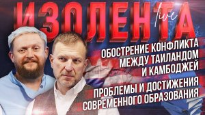 Обострение конфликта между Таиландом и Камбоджей | Проблемы и достижения современного образования