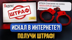 ШТРАФ ЗА ПОИСК В ИНТЕРНЕТЕ В 2025! Как не попасть под новый закон?