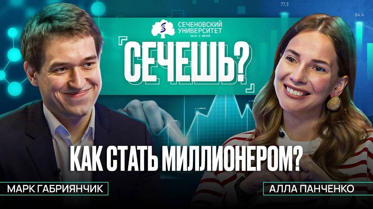 Подкаст «Сечешь?» с Аллой Панченко. Как стать миллионером?