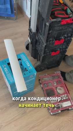 Течёт кондиционер - не проблема