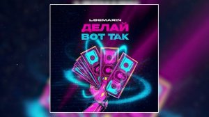 Logmarin - Делай вот так (Официальная премьера трека)