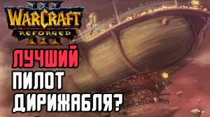 ЛУЧШИЙ ПИЛОТ ДИРИЖАБЛЯ?: Thunder (Hum) vs Jens (Ne) Warcraft 3 Reforged