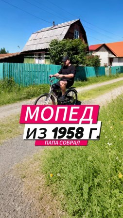 Мопед из 1958 г. Отец на даче собрал мопед, какой был у него в детстве, а я прокатился.