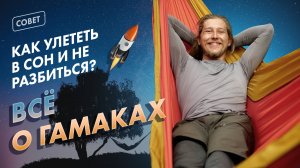 КАК ВЫБРАТЬ И ПОВЕСИТЬ ГАМАК ДЛЯ ПОХОДА?