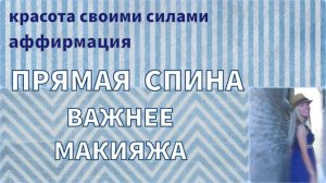 Аффирмация на усиление красоты и привлекательности 50 - 60 - 70 -