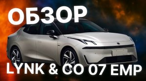 LYNK & CO 07 EMP — ЛУЧШИЙ ГИБРИД ДО $20 000? ОБЗОР БАЗОВОЙ ВЕРСИИ