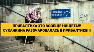 ПРИБАЛТИКА ЭТО ВООБЩЕ НИЩЕТА!!! СУХАНКИНА РАЗОЧАРОВАЛАСЬ В ПРИБАЛТИКЕ!!!