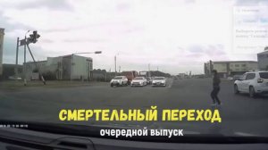 СМЕРТЕЛЬНЫЙ ПЕРЕХОД\очередной выпуск\