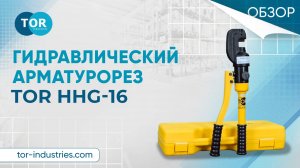 Обзор на гидравлический арматурорез TOR HHG-16