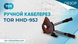 Обзор на ручной кабелерез TOR HHD-95J