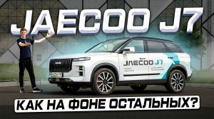 Всё ли получилось? JAECOO J7 (AWD) 2025 - Полноценный обзор и тест-драйв