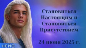 НЕЙО ~ Становиться Настоящим и Становиться Присутствием
