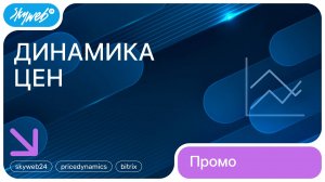 Динамика цен для 1С-Битрикс | Возможности модуля #skyweb24 #pricedynamics #bitrix