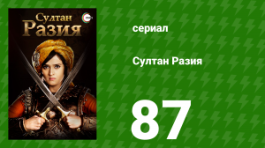 Султан Разия 87 серия (сериал, 2015)