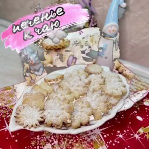 ДОМАШНЕЕ ПЕЧЕНЬЕ