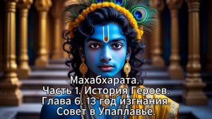 32. Махабхарата. Часть 1. История Героев. Глава 6. 13 год изгнания. Совет в Упаплавье.