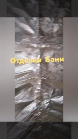 Отделка Бани