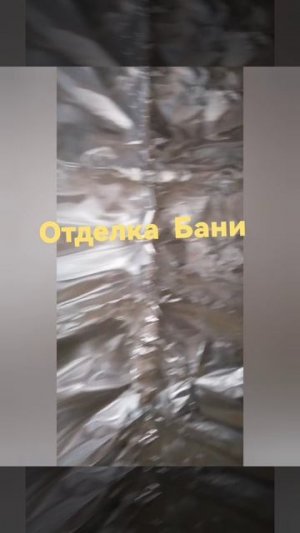 Отделка Бани
