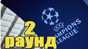 Лига Чемпионов. Как прошёл 2-й раунд квалификации?