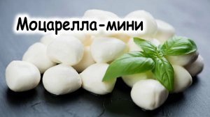 Мини-моцарелла