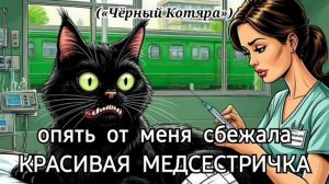 Красивая медсестричка («Чёрный Котяра»)