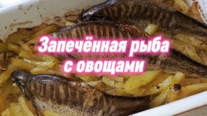 Запечённая рыба с овощами