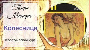 Колесница. Таро Манара. Старшие арканы