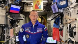 ПОЗДРАВЛЕНИЕ С ПРАЗДНИКОМ КАЗАНСКОЙ БОГОРОДИЦЫ С МЕЖДУНАРОДНОЙ КОСМИЧЕСКОЙ СТАНЦИИ