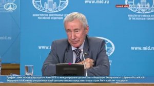 Брифинг А.А.Климова для руководителей представительств стран Лиги арабских государств, 21 июля 2025