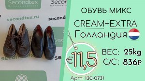130-0731 #2715 Обувь микс Крем+Экстра Зима Голландия