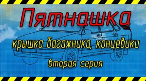 Пятнашка. Вторая серия. Крышка багажника