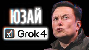 Илон Маск выпустил GROK-4... и переиграл ChatGPT?