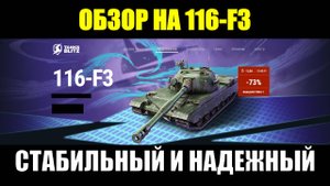 Обзор на 116-F3 - Чудо китайского танкостроения подойдет каждому #tanksblitz